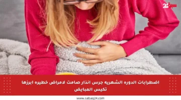 اضطرابات الدورة الشهرية جرس إنذار صامت لأمراض خطيرة أبرزها تكيس المبايض
